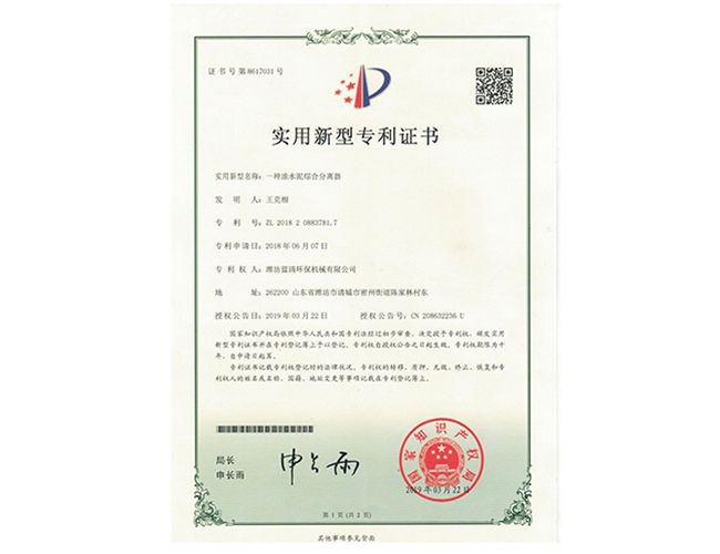 一種油水泥綜合分離實用新型證書