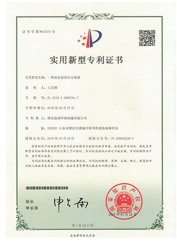 一種油水泥綜合分離實(shí)用新型證書(shū)